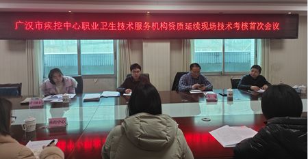 廣漢市疾控中心順利通過職業(yè)衛(wèi)生技術(shù)服務(wù)機(jī)構(gòu)資質(zhì)延續(xù)評審