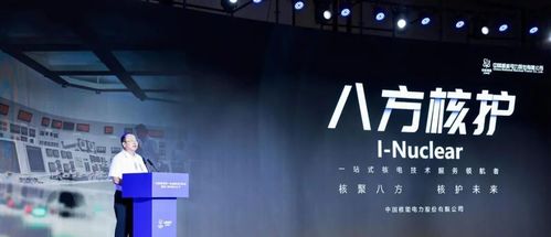 中國核電首批技術(shù)服務(wù)品牌“八方核護”在滬發(fā)布，技術(shù)服務(wù)再升級