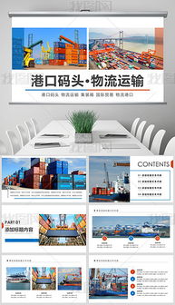 物流海運貨運代理港口進出口商務貿(mào)易ppt專題模板 物流海運貨運代理港口進出口商務貿(mào)易ppt圖片素材下載 