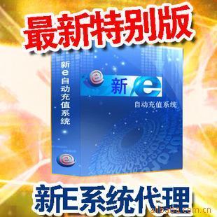 誠招全國話費網(wǎng)游點卡自動充值新e軟件代理加盟價格信息 - 007商務站-全球網(wǎng)上貿(mào)易平臺